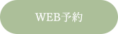 WEB予約