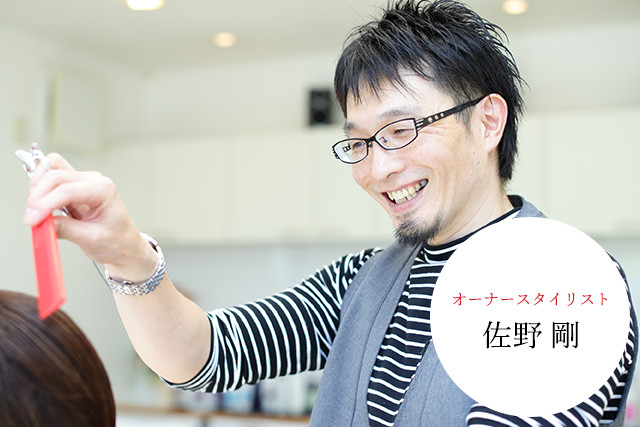 オーナースタイリスト 佐野 剛